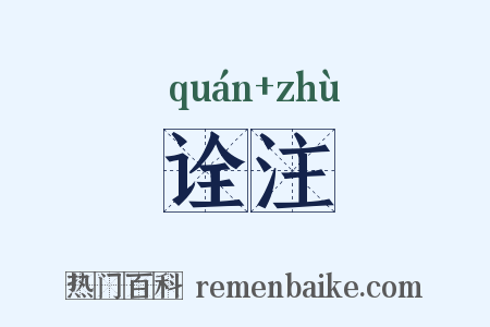 诠注是什么意思的图片